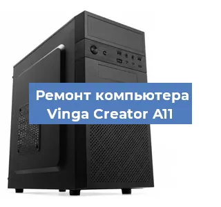 Ремонт компьютера Vinga Creator A11 в Новосибирске